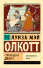Staromodnaya devushka