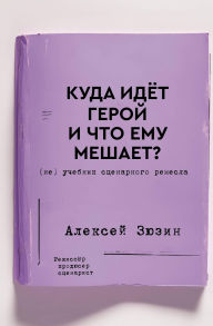 Title: Kuda idet geroy i chto emu meshaet? (ne) Uchebnik stsenarnogo remesla, Author: Alexey Zyuzin
