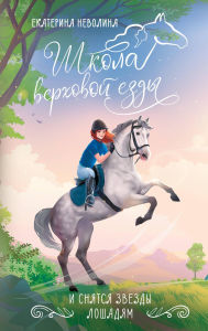 Title: I snyatsya zvezdy loshadyam, Author: Ekaterina Nevolina