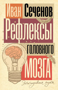 Title: Refleksy golovnogo mozga, Author: Ivan Sechenov