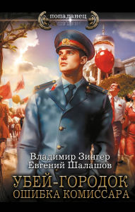 Title: Ubey-gorodok. Oshibka komissara, Author: Vladimir Zinger