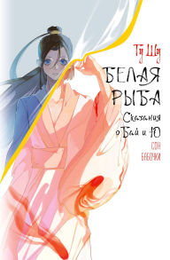Title: Belaya ryba. Skazaniya o Bay i Yu. Son babochki: Kniga 8, Author: Gu Shu