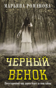 Title: Chernyy venok, Author: Maryana Romanova