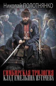 Title: Simbirskaya trilogiya. Klad Emelyana Pugachyova, Author: Nikolay Polotnyanko