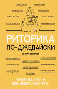 Title: Ritorika po-dzhedayski. Ponyatnyy uchebnik dlya ubeditelnoy rechi, Author: Evgenia Shestakova
