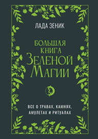 Title: Bolshaya kniga Zelenoi? magii. Vse o travah, kamnyah, amuletah i ritualah, Author: Lada Zenik