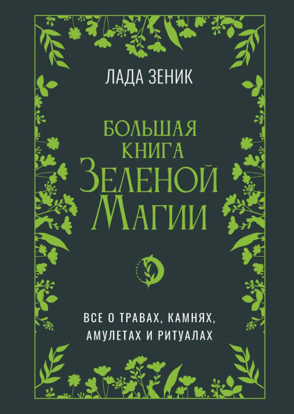Bolshaya kniga Zelenoi? magii. Vse o travah, kamnyah, amuletah i ritualah