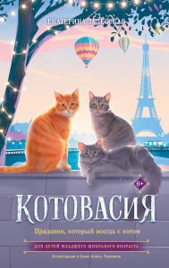 Title: Kotovasiya. Prazdnik, kotoryy vsegda s kotom, Author: Ekaterina Zaleskaya