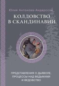 Title: Koldovstvo v Skandinavii: predstavleniya o dyavole, protsessy nad vedmami i vedovstvo, Author: Julia Antonova-Andersson