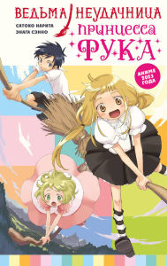 Title: Vedma-neudachnitsa - printsessa Fuka: Tom 1, Author: Satoko Narita