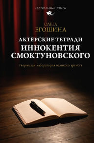 Title: Aktyorskie tetradi Innokentiya Smoktunovskogo, Author: Olga Egoshina