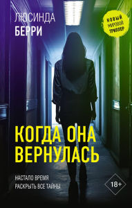 Title: Kogda ona vernulas', Author: Lucinda Berry