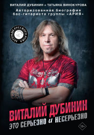 Title: Vitaliy Dubinin. Eto serezno i neserezno. Avtorizovannaya biografiya bas-gitarista gruppy 
