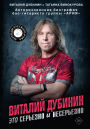 Vitaliy Dubinin. Eto serezno i neserezno. Avtorizovannaya biografiya bas-gitarista gruppy 