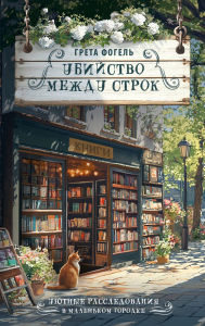Title: Ubiystvo mezhdu strok, Author: Greta Fogel
