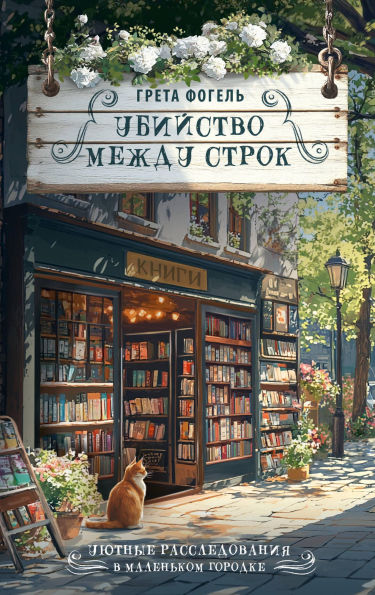 Ubiystvo mezhdu strok