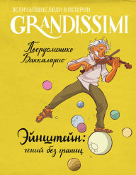 Title: Eynshteyn: geniy bez granits, Author: Pierdomenico Baccalario