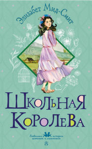 Title: Shkolnaya koroleva, Author: Elizabeth Mead-Smith