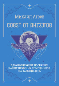Title: Sovet ot Angelov. Vdohnovlyayuschie poslaniya nashih nebesnyh pomoschnikov na kazhdyy den, Author: Mikhail Ageev