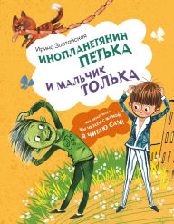 Title: Inoplanetyanin Petka i malchik Tolka, Author: Irina Zartayskaya