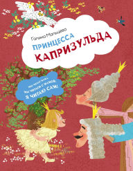 Title: Printsessa Kaprizulda, Author: Galina Maltseva