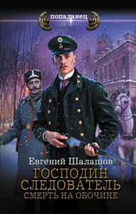 Title: Gospodin sledovatel'. Smert' na obochine, Author: Evgeniy Shalashov