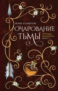 Title: Ocharovanie tmy, Author: Mary E. Pearson