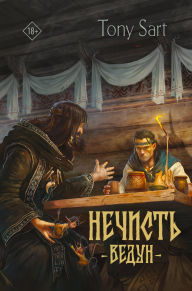 Title: Nechist'. Vedun, Author: Tony Sart
