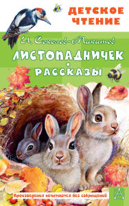 Title: Listopadnichek. Rasskazy, Author: I. Sokolov-Mikitov