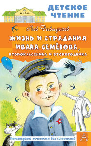 Title: Zhizn i stradaniya Ivana Semyonova, vtoroklassnika i vtorogodnika, Author: Lev Davydychev