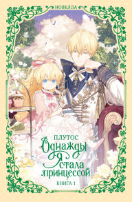 Title: Odnazhdy ya stala printsessoy: Kniga 1, Author: Plutos