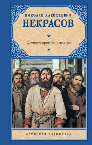 Title: Stihotvoreniya i poemy, Author: Nikolay Alekseevich Nekrasov
