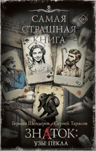 Title: Samaya strashnaya kniga. Znatok: Uzy Pekla, Author: Herman Shenderov