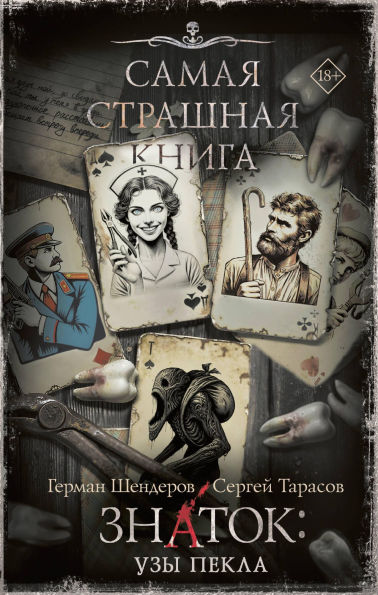 Samaya strashnaya kniga. Znatok: Uzy Pekla
