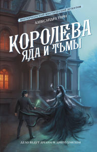Title: Koroleva yada i tmy, Author: Aleksandra Torn