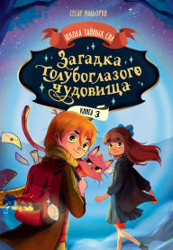 Title: Zagadka goluboglazogo chudovischa: Kniga 3, Author: Cesar Mallorca