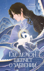 Title: Gde demon shepchet o zabvenii, Author: Sonia Seredoi
