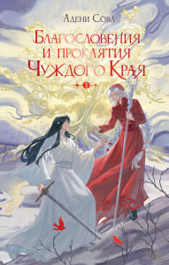 Title: Blagosloveniya i proklyatiya Chuzhdogo Kraya. Tom 1, Author: Adeni Sova