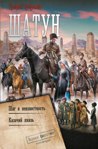 Title: Shatun: Shag v neizvestnost'. Kazachiy knyaz', Author: Erofey Trofimov