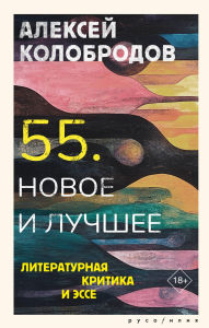 Title: 55. Novoe i luchshee, Author: Alexey Kolobrodov