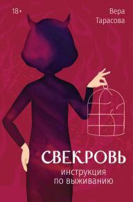 Title: Svekrov. Instruktsiya po vyzhivaniyu, Author: Vera Tarasova