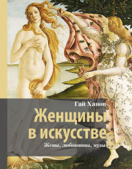 Title: Zhenschiny v iskusstve. Zheny, lyubovnitsy, muzy, Author: Guy Khanov