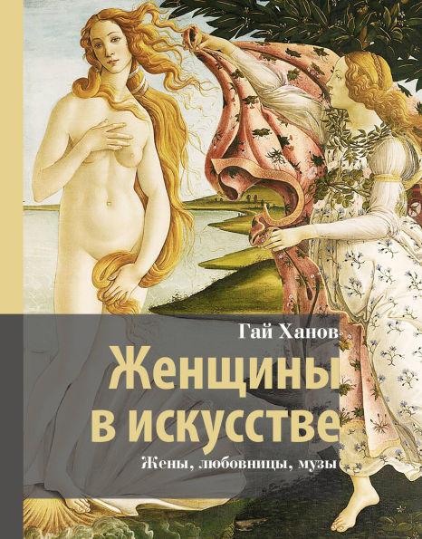 Zhenschiny v iskusstve. Zheny, lyubovnitsy, muzy