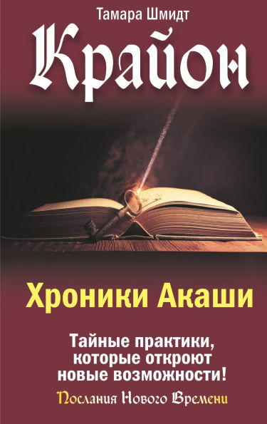 Krayon. Hroniki Akashi. Taynye praktiki, kotorye otkroyut novye vozmozhnosti!