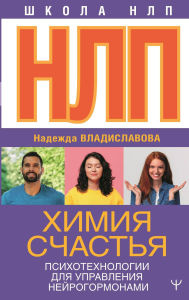 Title: NLP. Himiya schastya. Psihotehnologii dlya upravleniya neyrogormonami, Author: Nadezhda Vladislavova
