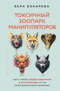 Title: Toksichnyy zoopark manipulyatorov. Pyat tipov lyudey-hischnikov i protivoyadie ot ih razrushitelnogo vliyaniya, Author: Vera Bokareva