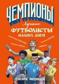 Title: Luchshie futbolisty nashih dney, Author: Mark Menozzi