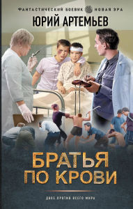 Title: Brat'ya po krovi, Author: Yuriy Artemiev