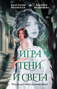 Title: Igra teni i sveta, Author: Anastasia Volzhskaya
