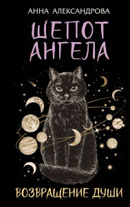 Title: Shepot Angela. Vozvraschenie dushi, Author: Anna Aleksandrova
